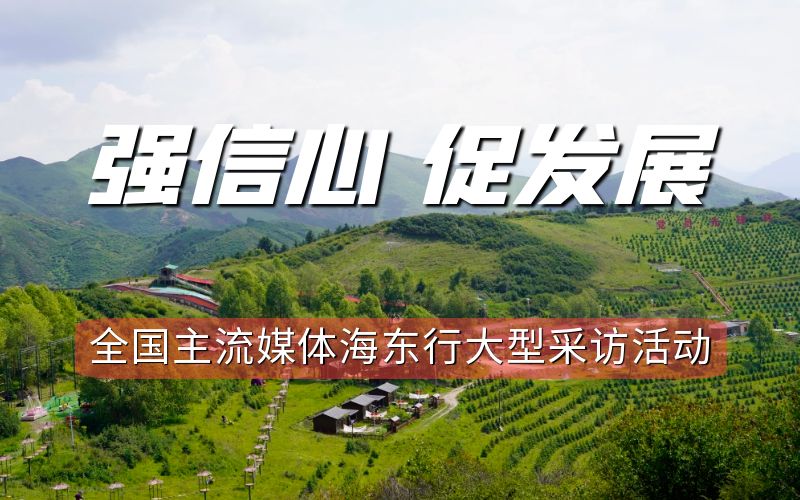 全國主流媒體海東行大型采訪活動